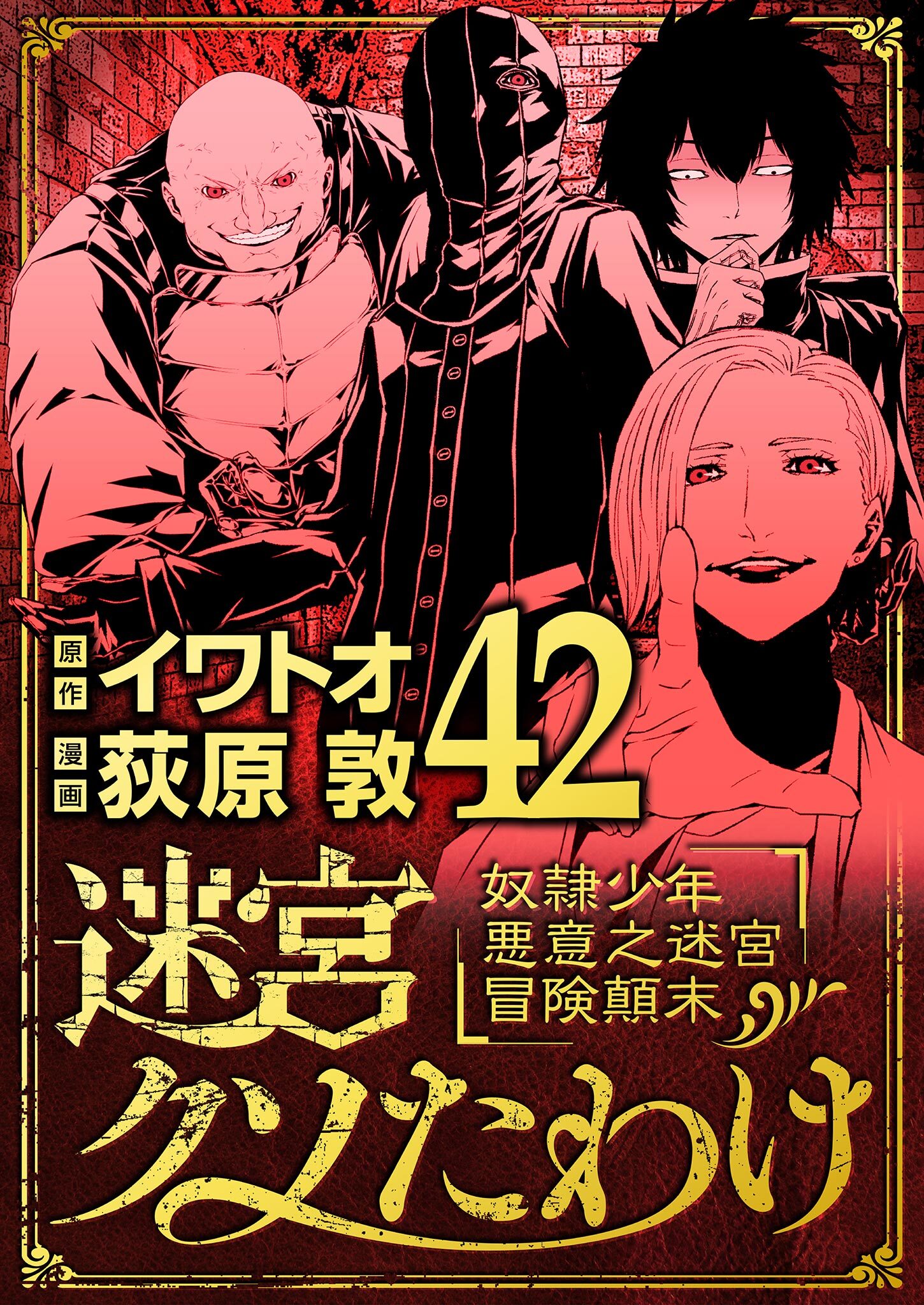 迷宮クソたわけ　奴隷少年悪意之迷宮冒険顛末 42