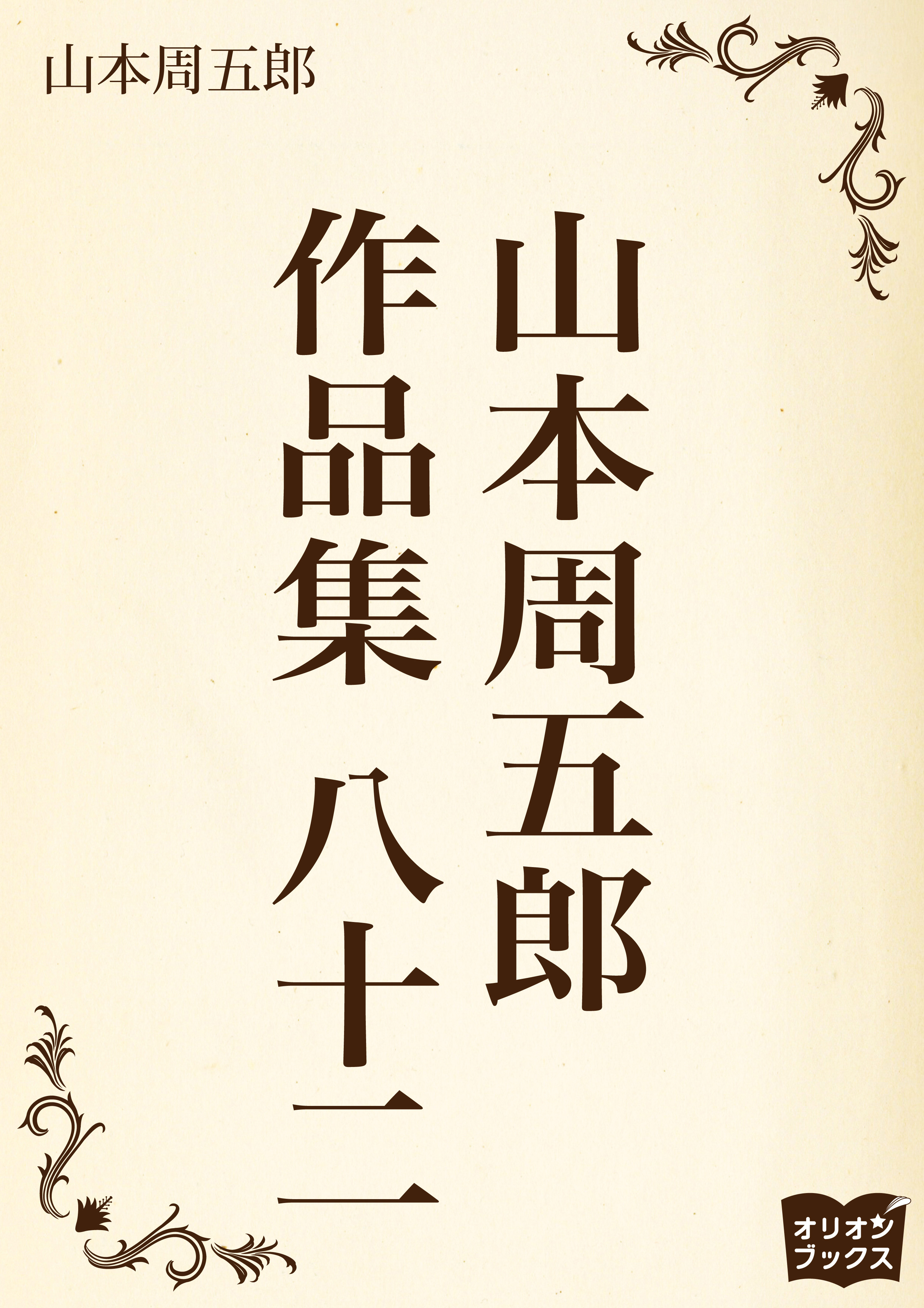 山本周五郎　作品集　八十二