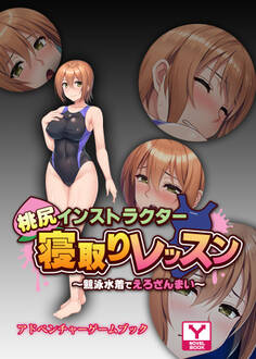 桃尻インストラクター寝取りレッスン ~競泳水着でえろざんまい~ アドベンチャーゲームブック