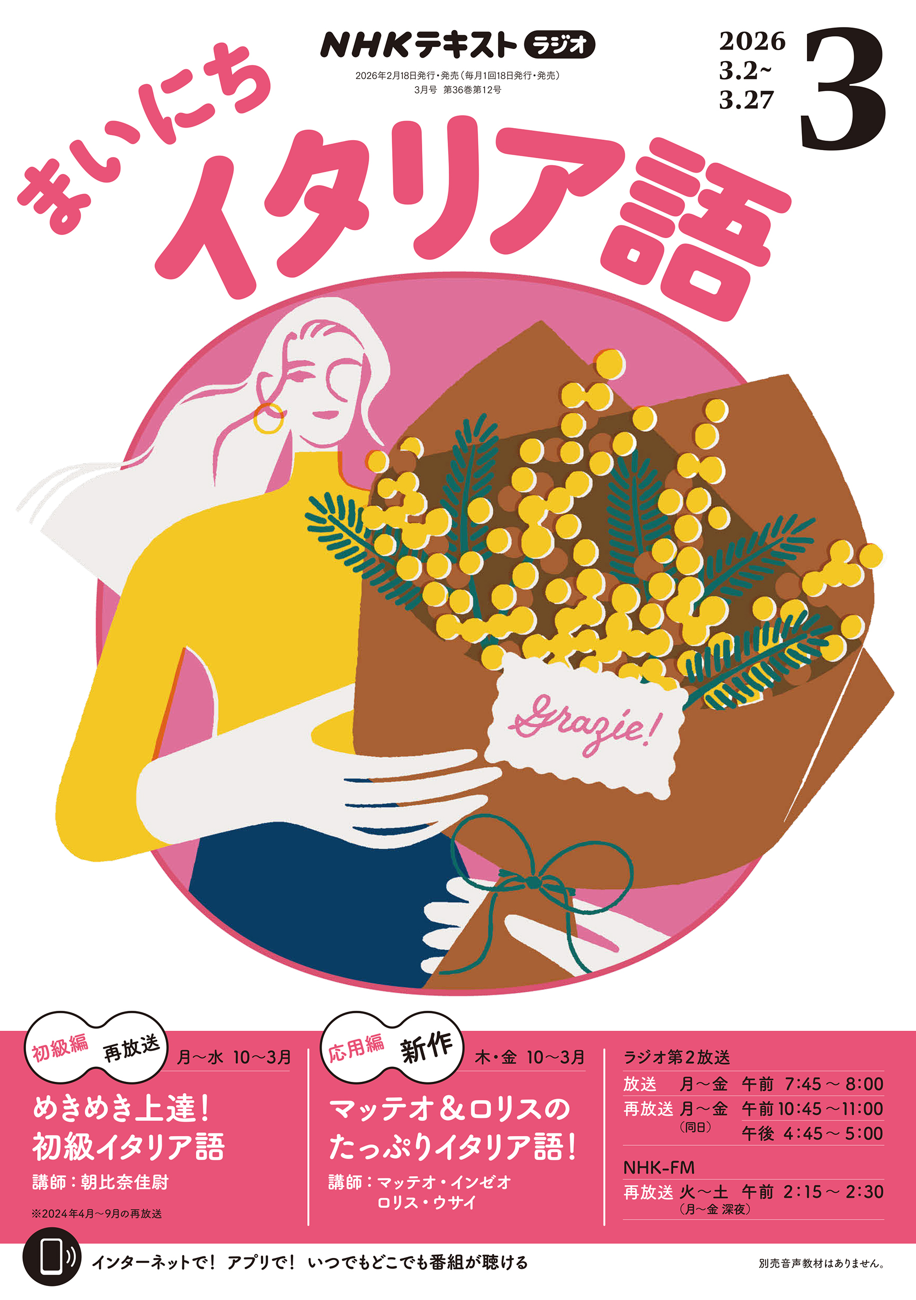 ＮＨＫラジオ まいにちイタリア語