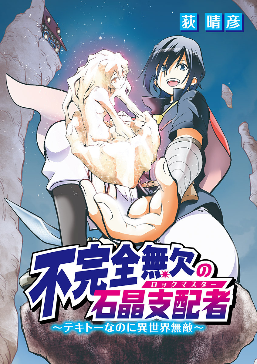 不完全無欠の石晶支配者 テキトーなのに異世界無敵 5 無料 試し読みなら Amebaマンガ 旧 読書のお時間です