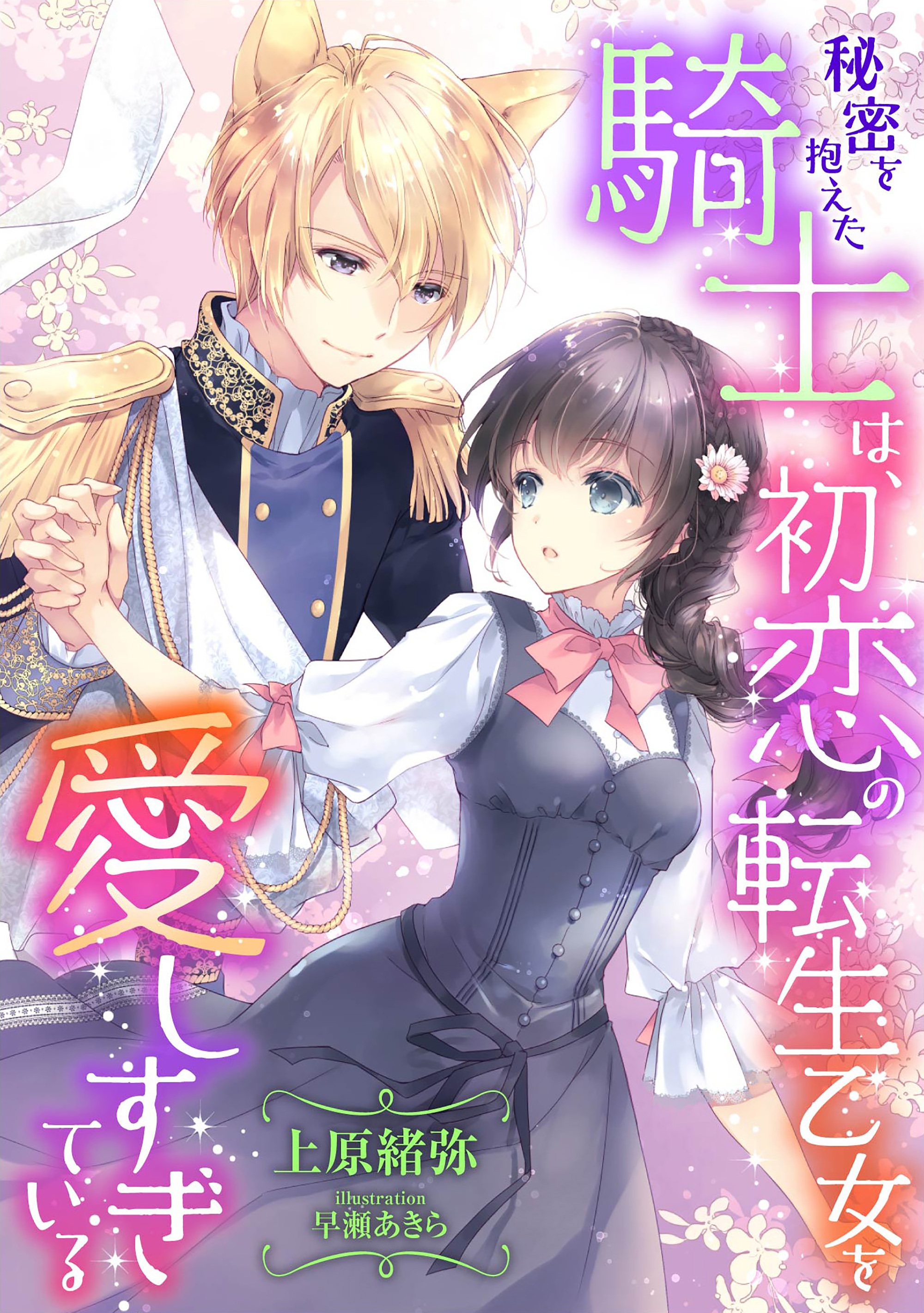 秘密を抱えた騎士は、初恋の転生乙女を愛しすぎている