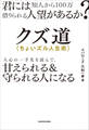 君には知人から100万借りられる人望があるか? クズ道(ちょいズル人生術) 人心の一手先を読んで、甘えられる&守られる人になる