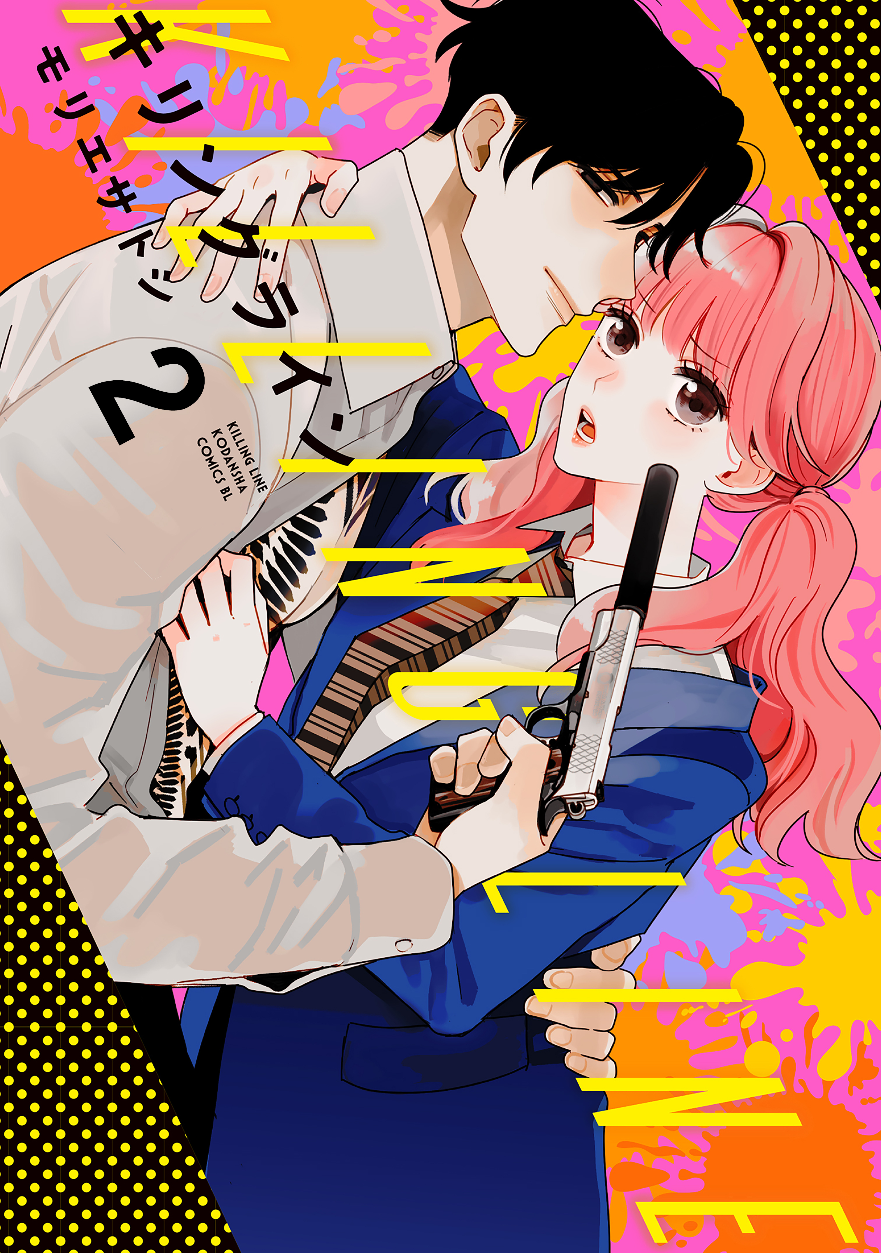 【期間限定　無料お試し版　閲覧期限2026年6月5日】キリングライン　分冊版（２）