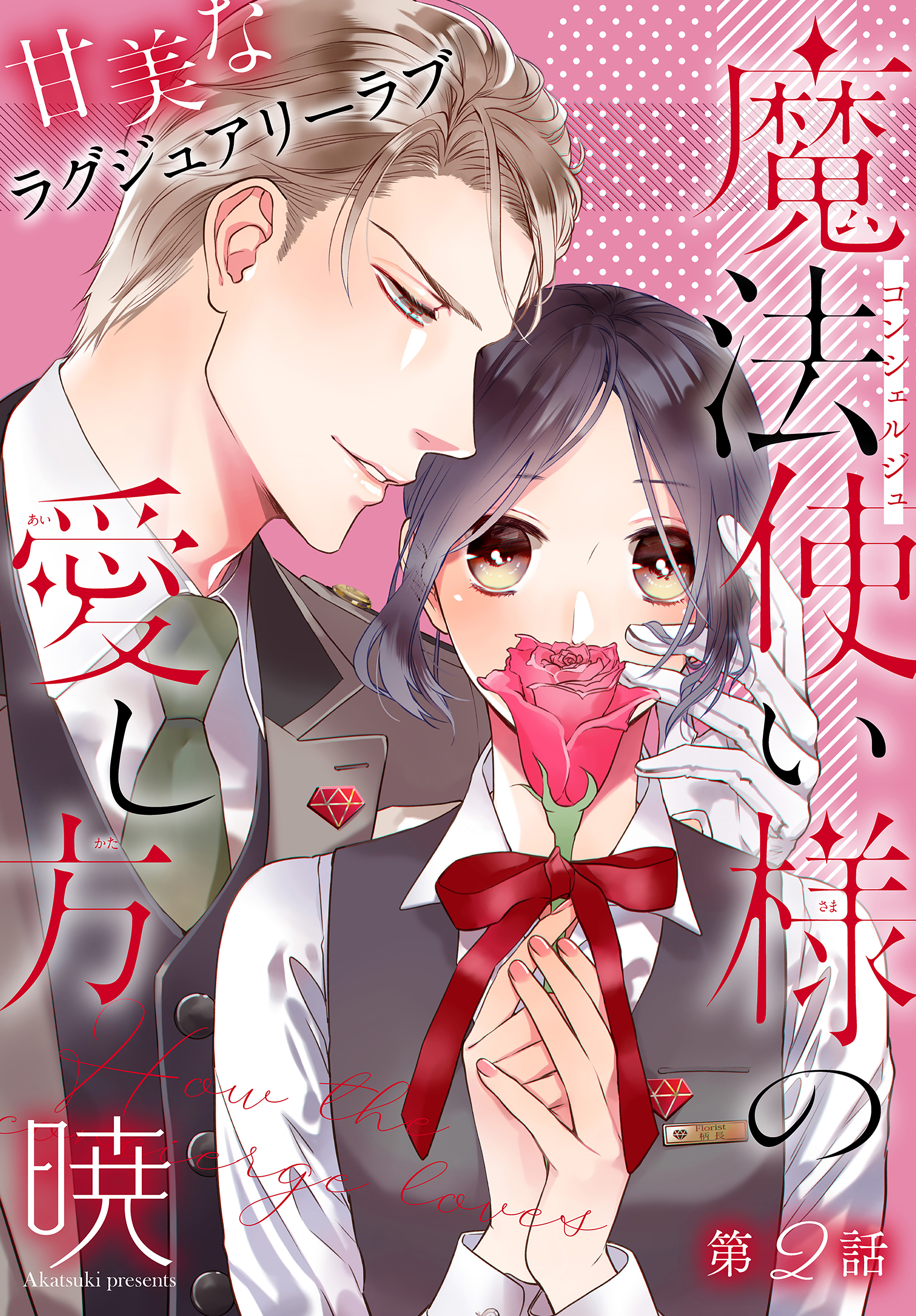 【期間限定　無料お試し版　閲覧期限2026年9月4日】魔法使い様の愛し方［1話売り］　story02