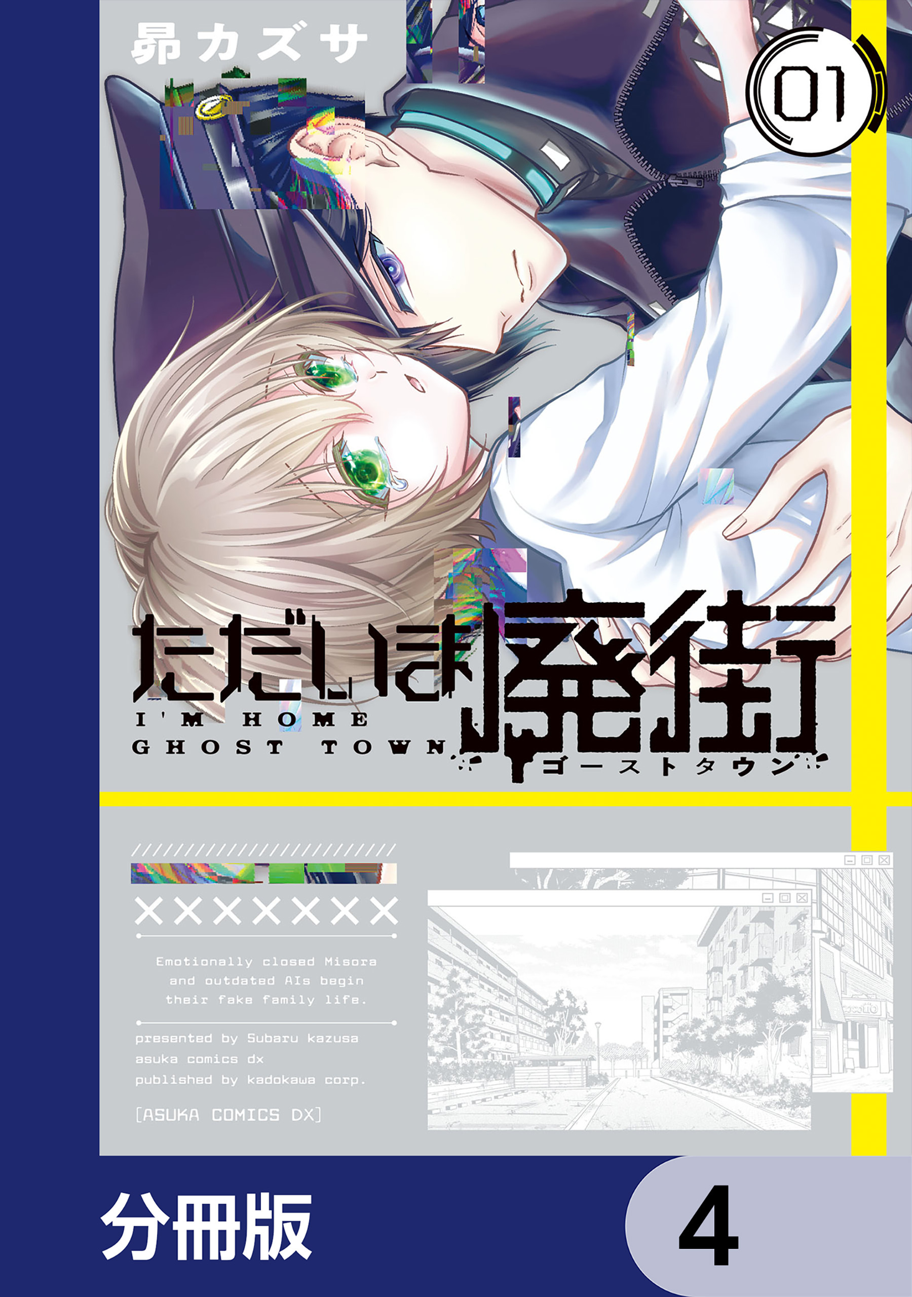 ただいま廃街【分冊版】　4