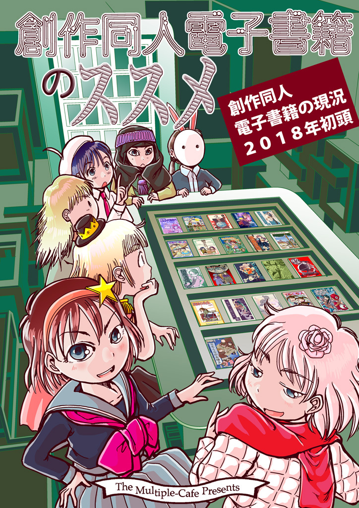 創作同人電子書籍のススメ 創作同人電子書籍の現状2018年初頭