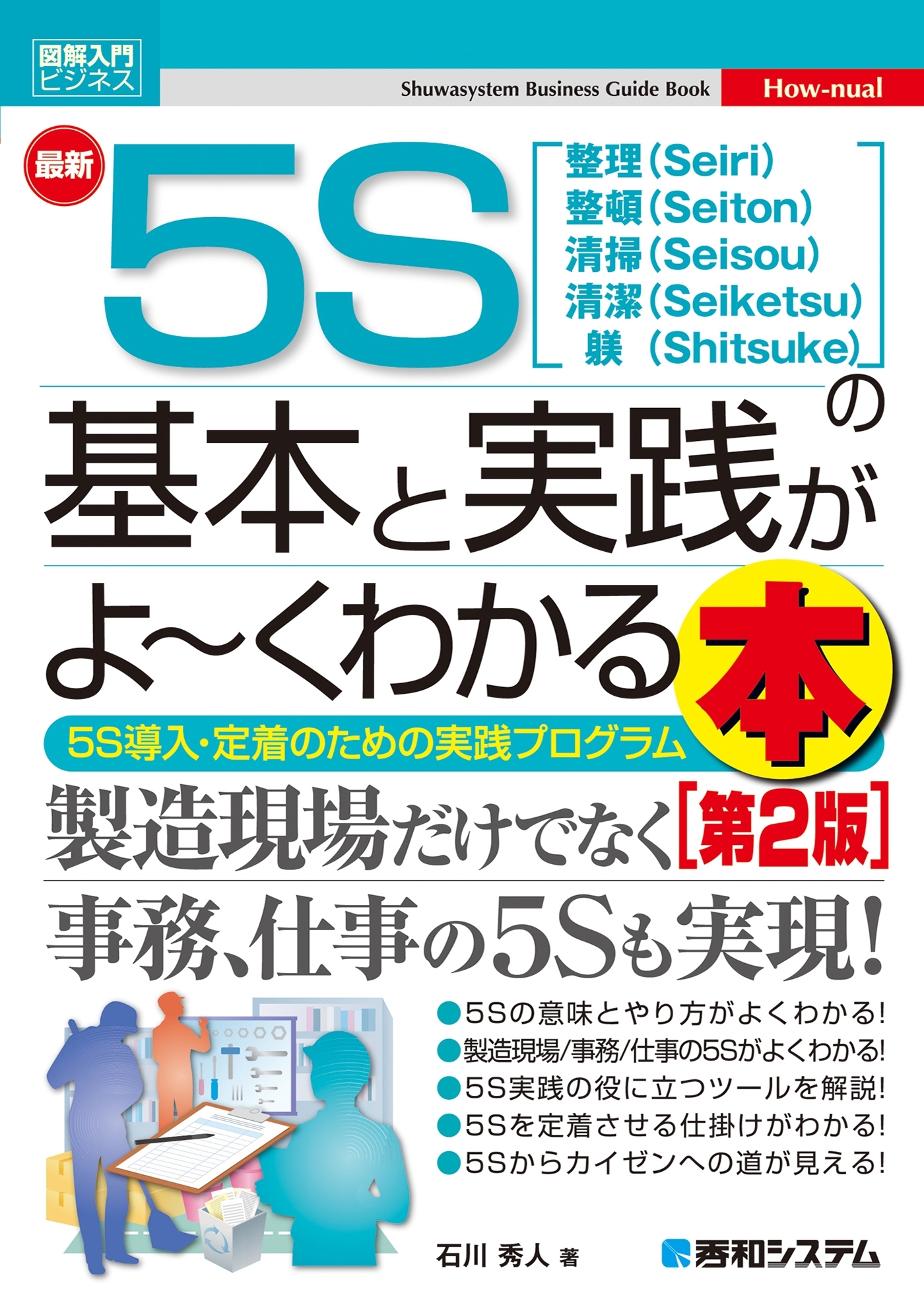 図解入門ビジネス 最新5Sの基本と実践がよ～くわかる本［第2版］