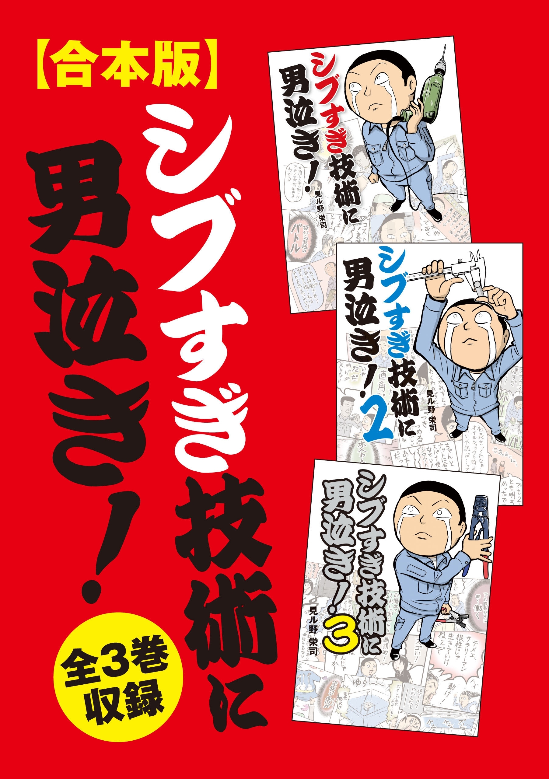 【合本版】シブすぎ技術に男泣き！　全３巻収録