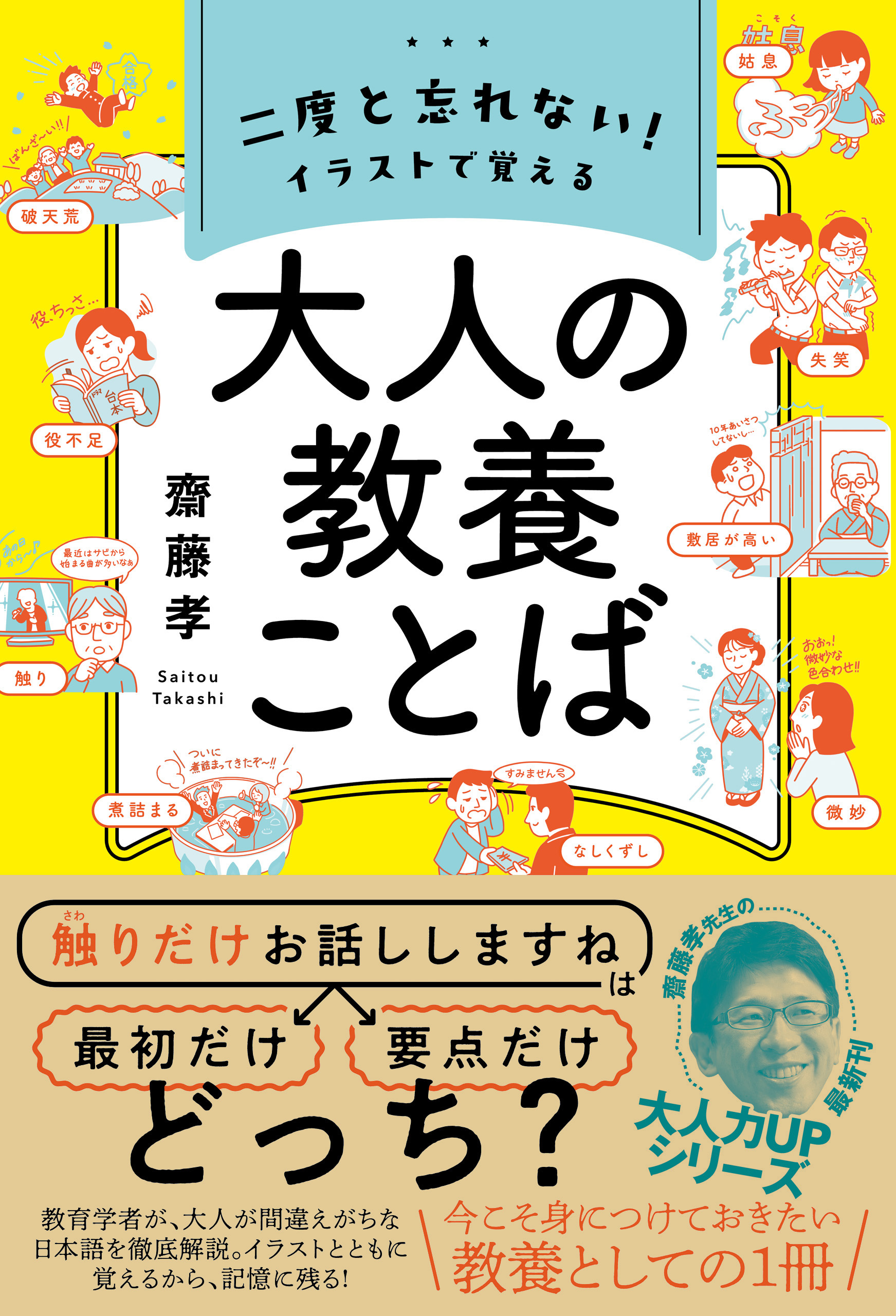 二度と忘れない！ イラストで覚える 大人の教養ことば