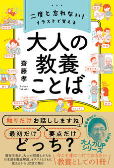 二度と忘れない! イラストで覚える 大人の教養ことば