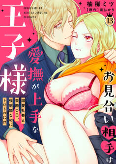 お見合い相手は愛撫が上手な王子様~溺愛社長と交際0日、強制婚なのにトロトロに!?~【分冊版】 13話