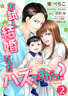 お試し結婚だったハズですがっ?