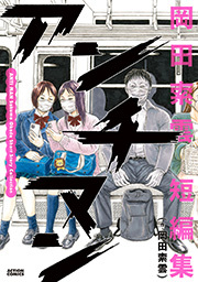 アンチマン　岡田索雲短編集