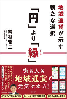 「円」より「縁」 地域通貨が示す新たな選択