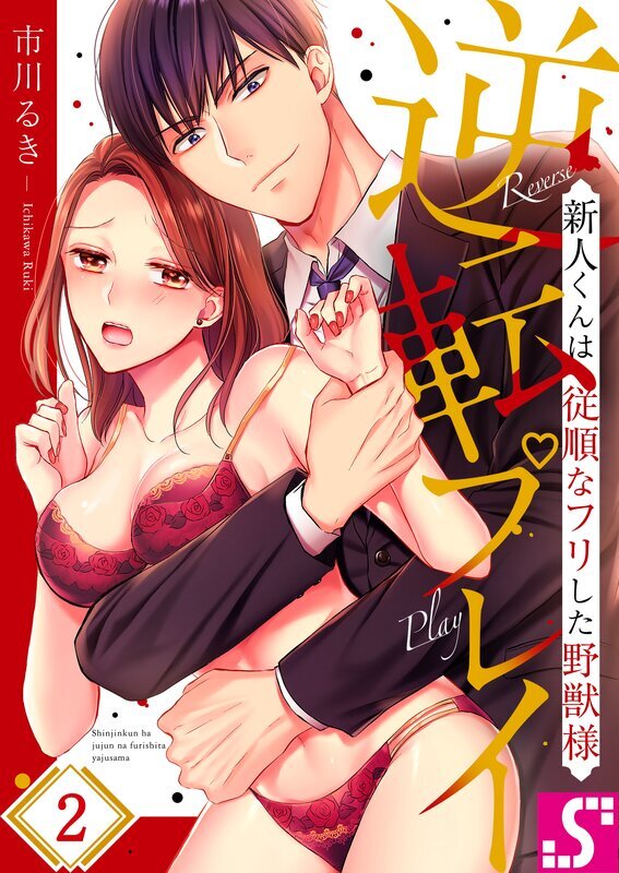 逆転プレイ～新人くんは従順なフリした野獣様(2)