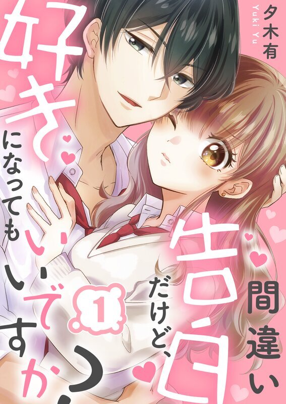 間違い告白だけど、好きになってもいいですか？(1)