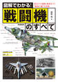図解でわかる!戦闘機のすべて