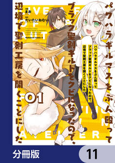 パワハラギルマスをぶん殴ってブラック聖剣ギルドをクビになったので、辺境で聖剣工房を開くことにした【分冊版】 11