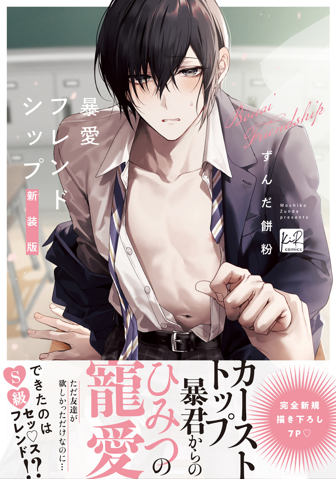 【期間限定　試し読み増量版】暴愛フレンドシップ【単行本版／電子限定描き下ろしマンガ付】