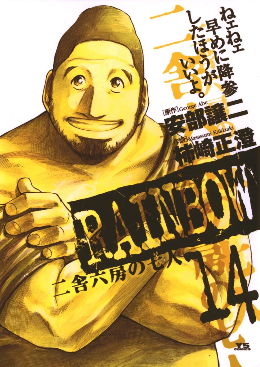 RAINBOW ―二舎六房の七人― 14