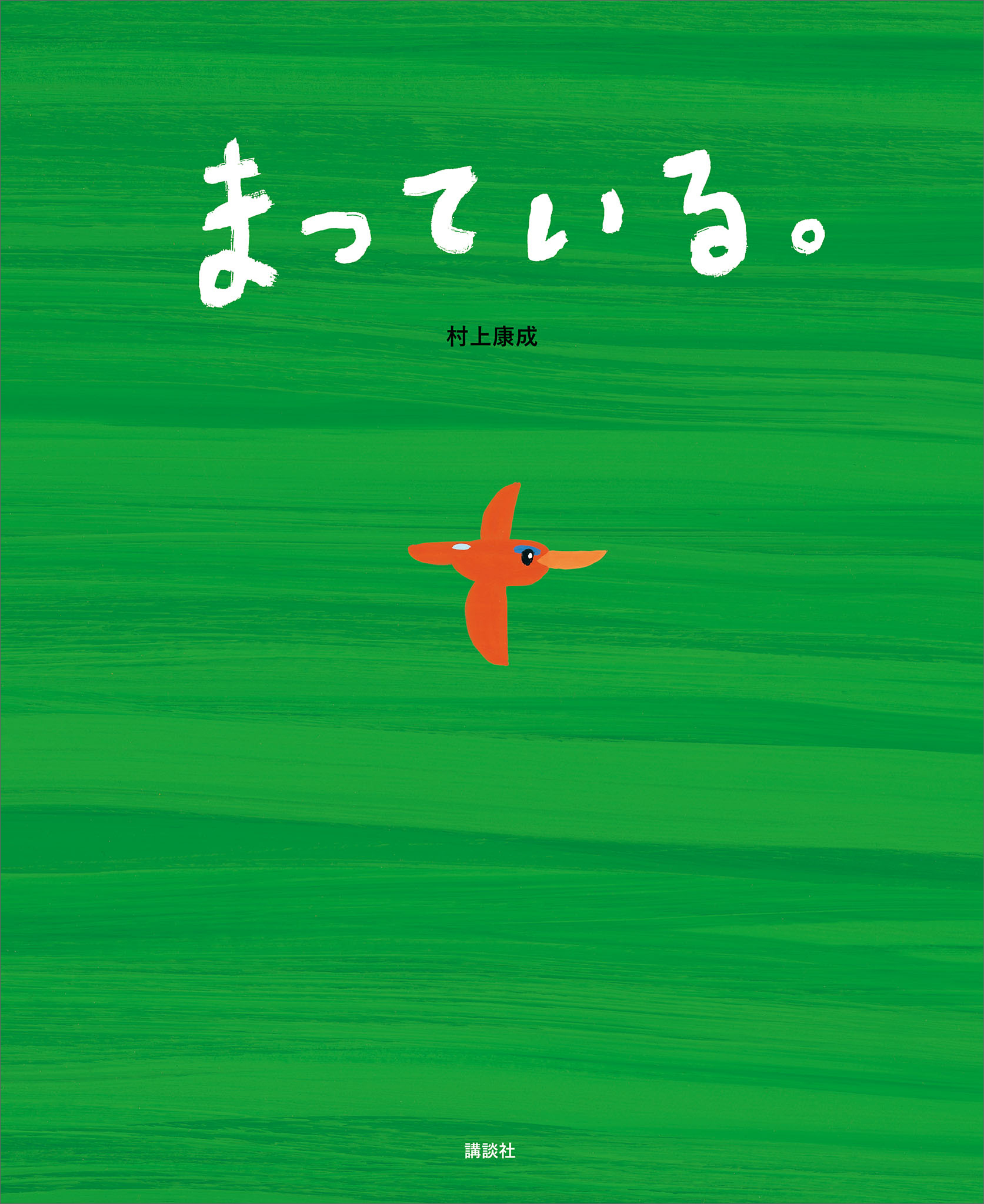 まっている。