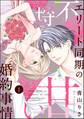 エリート同期の不埒で甘い婚約事情(分冊版) 【第1話】