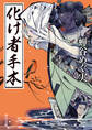 化け者手本