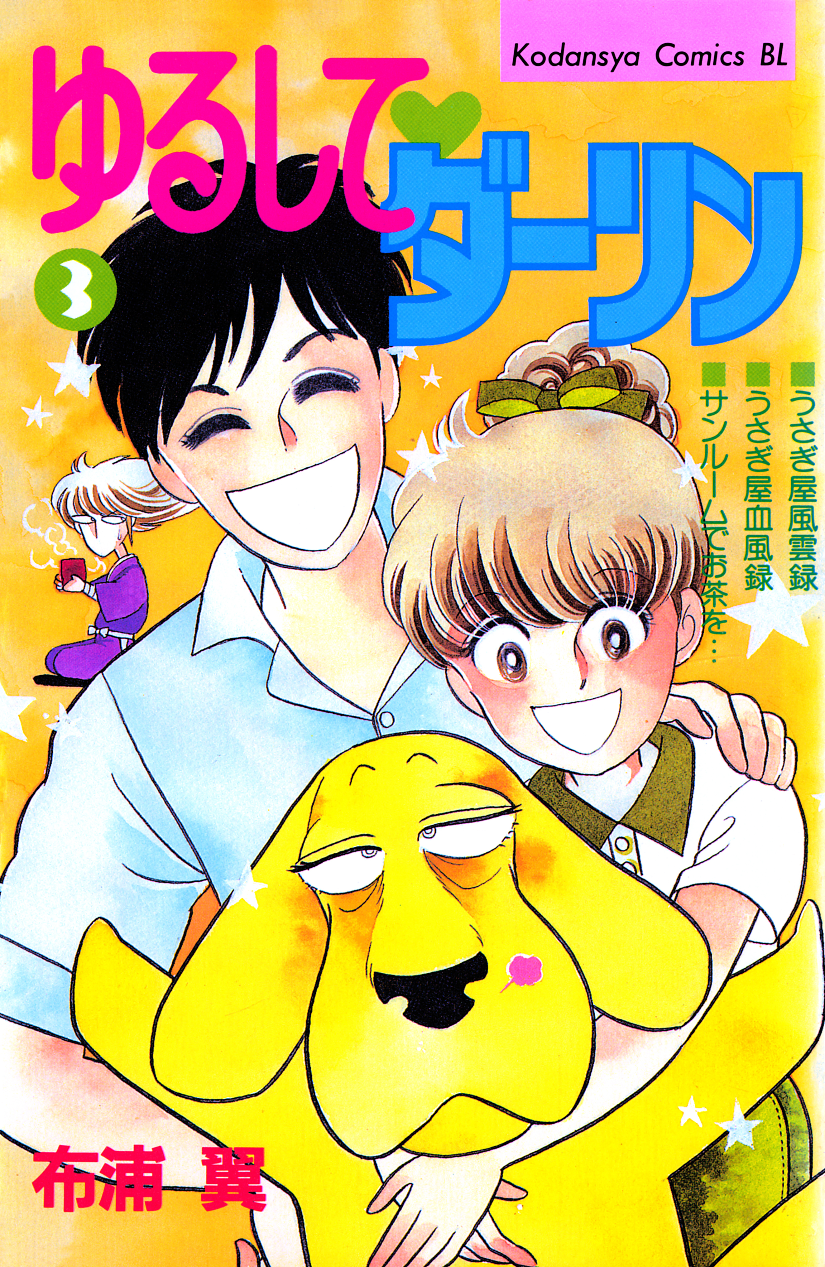 ゆるして　ダーリン