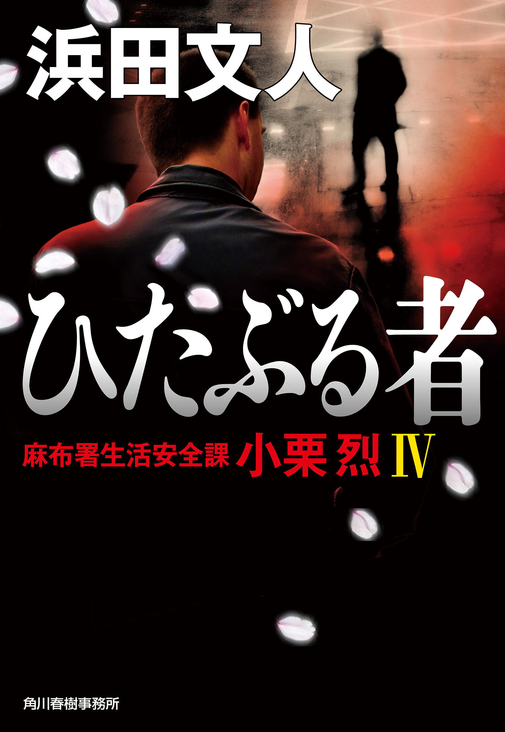 麻布署生活安全課　小栗烈