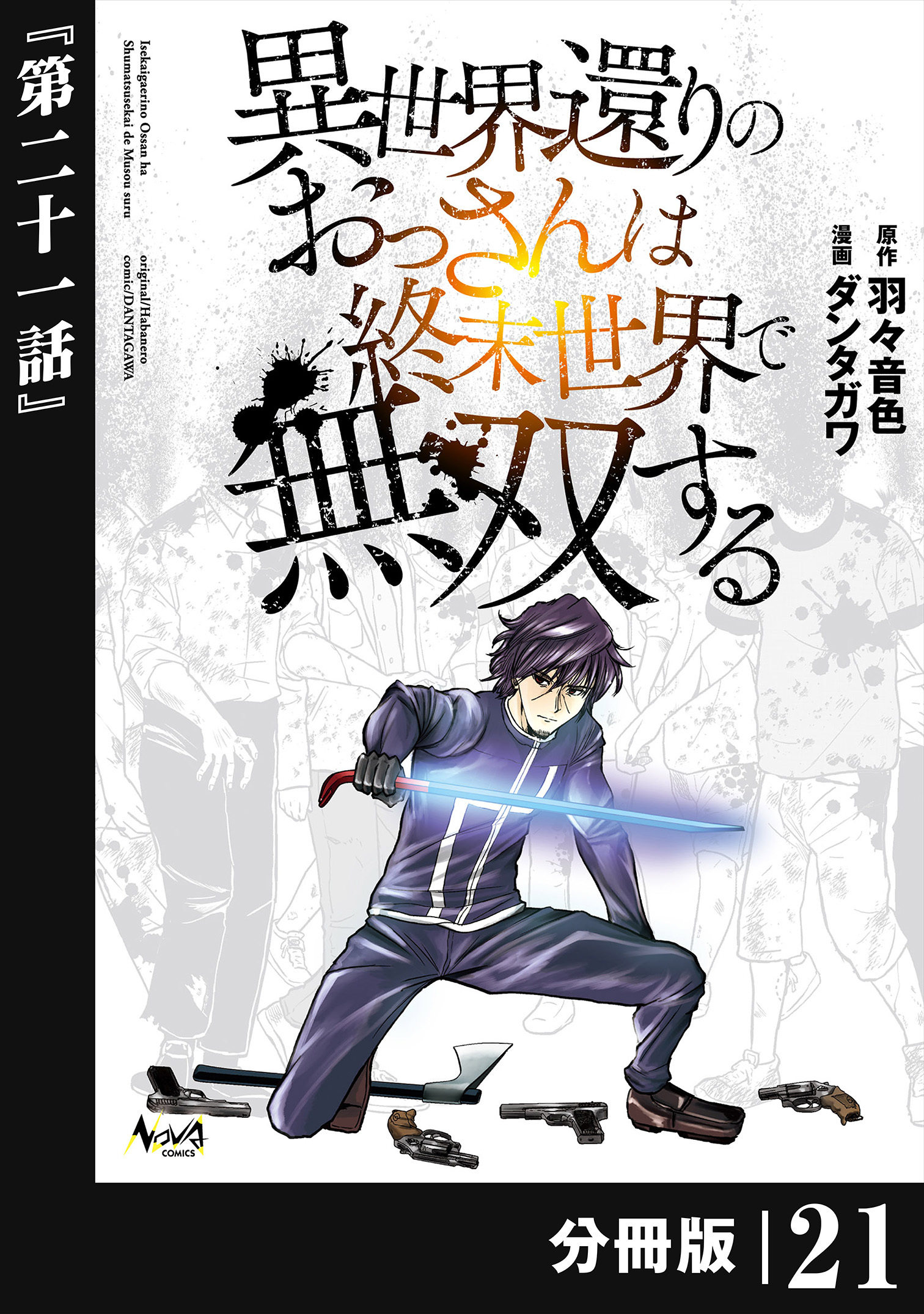 異世界還りのおっさんは終末世界で無双する 【分冊版】(ノヴァコミックス) 21