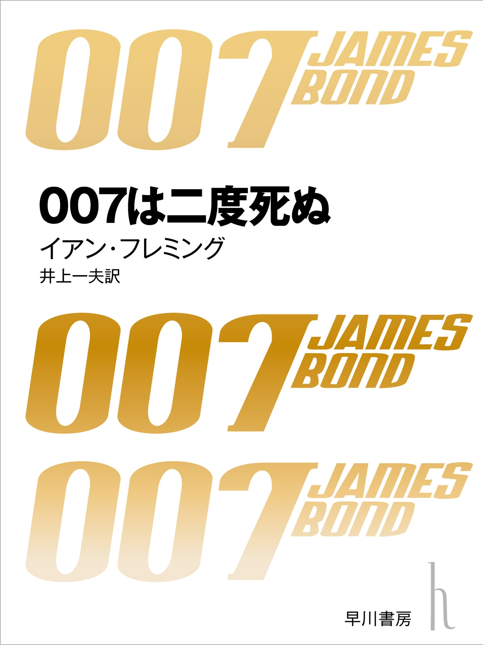 007は二度死ぬ