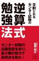 9割とれる センター試験の逆算式勉強法