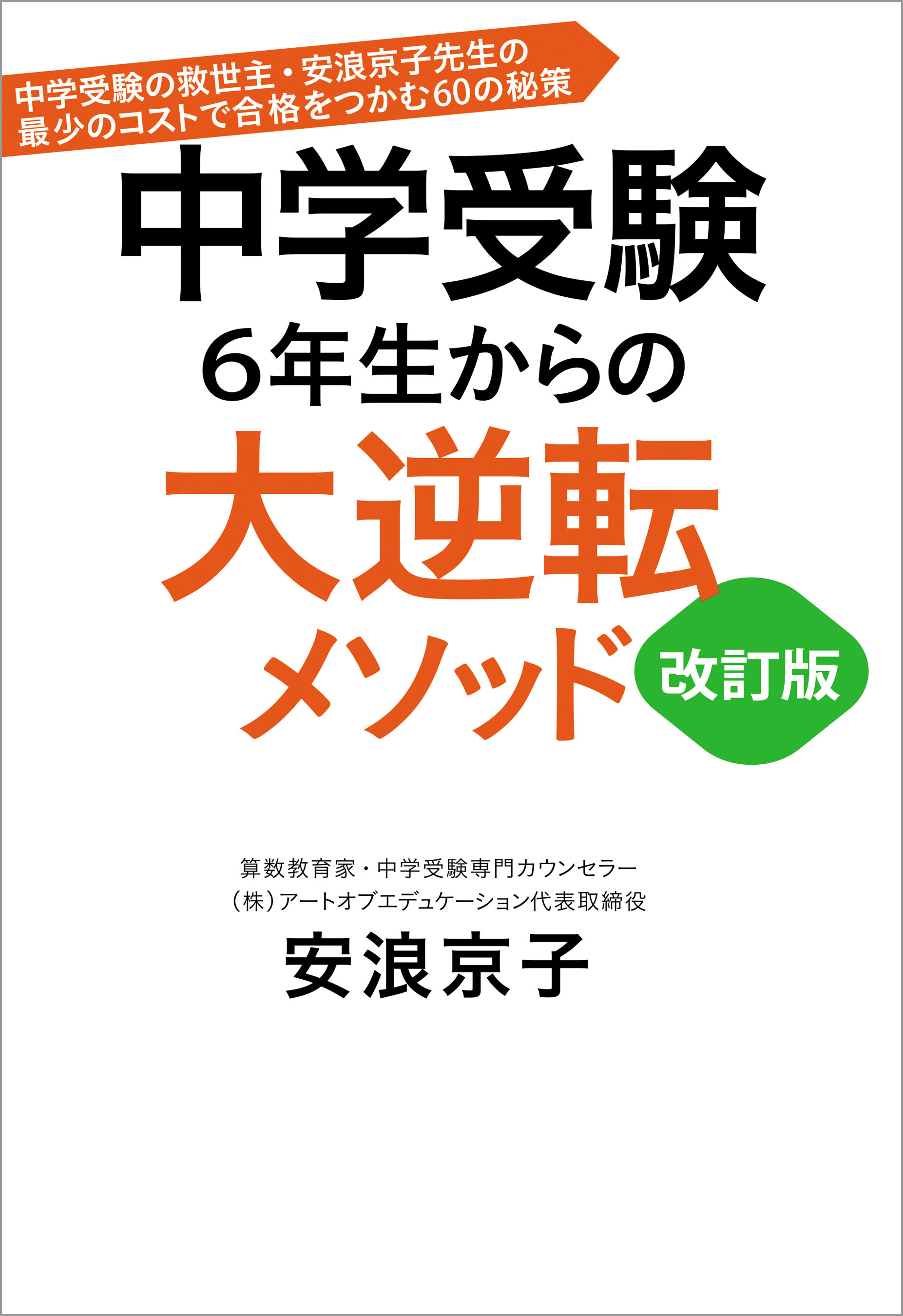 中学受験　6年生からの大逆転メソッド　改訂版　中学受験の救世主・安浪京子先生の最少のコストで合格をつかむ60の秘策