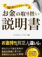 誰も教えてくれなかった!お金の取り扱い説明書