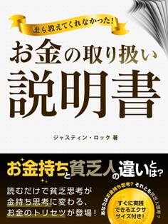 誰も教えてくれなかった!お金の取り扱い説明書