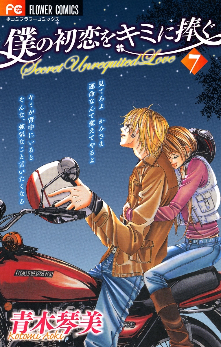 僕の初恋をキミに捧ぐ　7