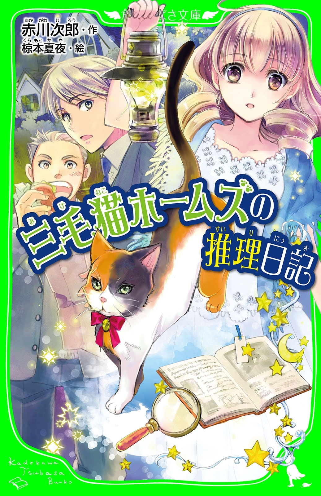三毛猫ホームズの推理日記