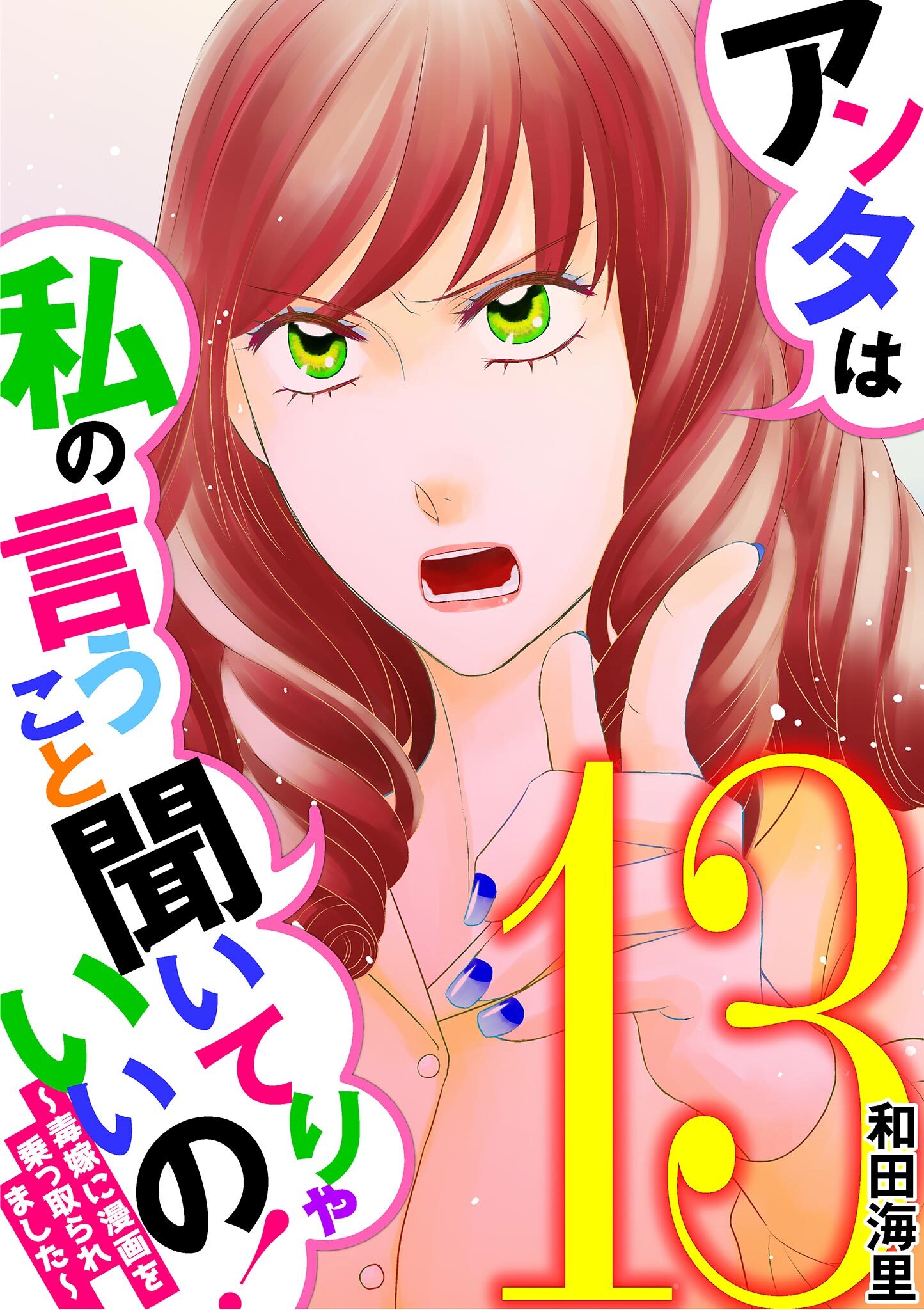 アンタは私の言うこと聞いてりゃいいの！～毒嫁に漫画を乗っ取られました～ 13