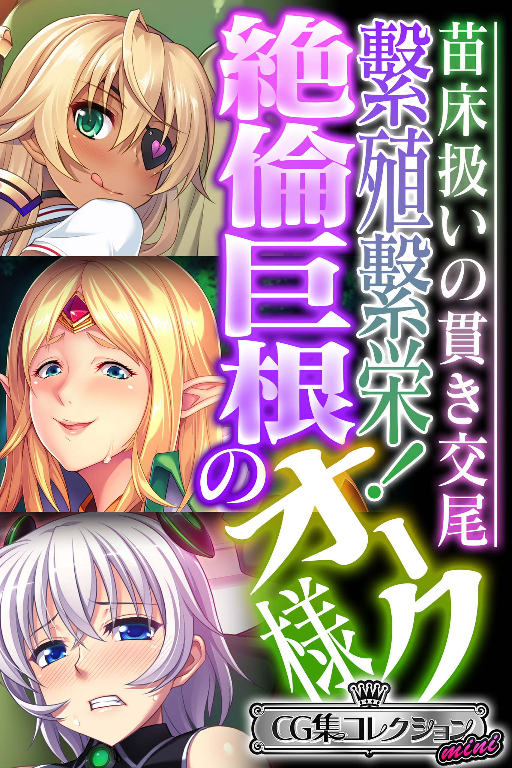 繁殖繁栄！絶倫巨根のオーク様 ～苗床扱いの貫き交尾～【CG集コレクション ミニ】