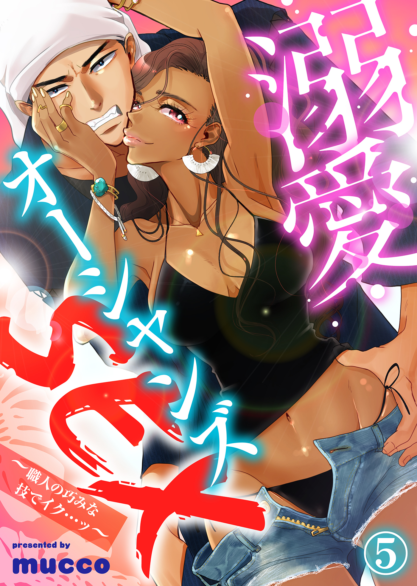 溺愛オーシャンズSEX～職人の巧みな技でイク…ッ～(5)