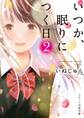いつか、眠りにつく日2