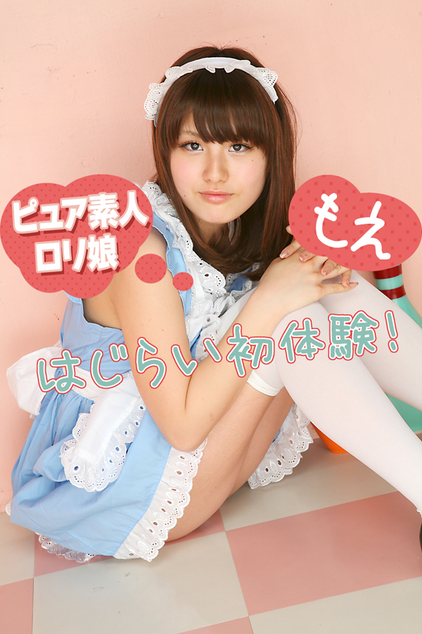 ピュア素人ロリ娘　はじらい初体験！　もえ