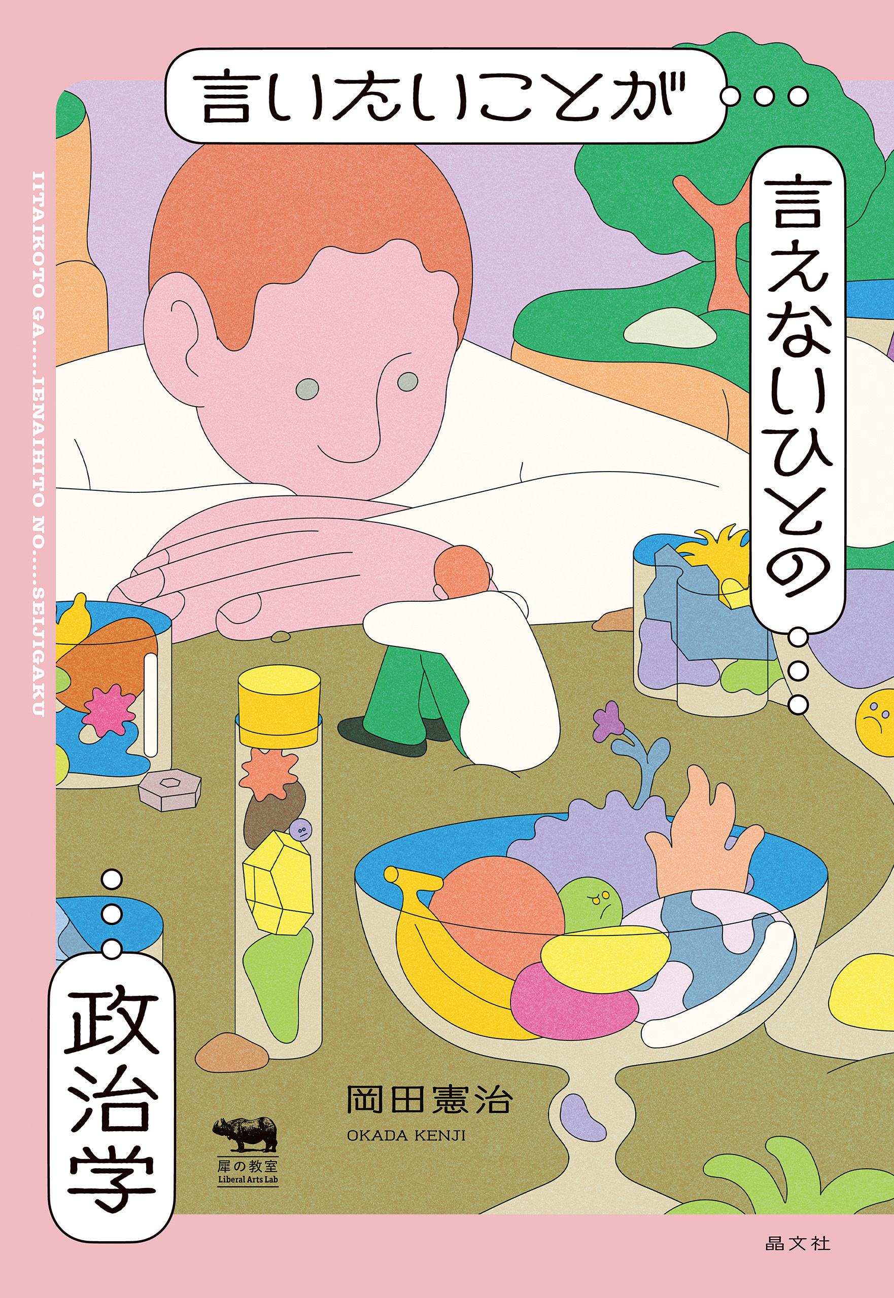 言いたいことが言えないひとの政治学