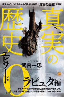 真実の歴史 エピソード0 ラピュタ編