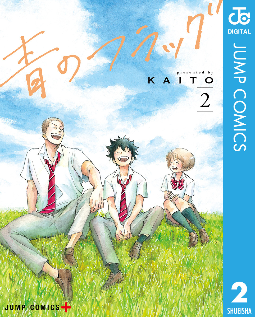 青のフラッグ 2