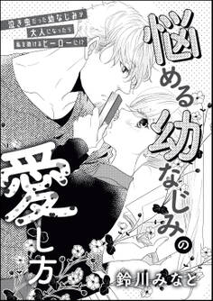 悩める幼なじみの愛し方(単話版)