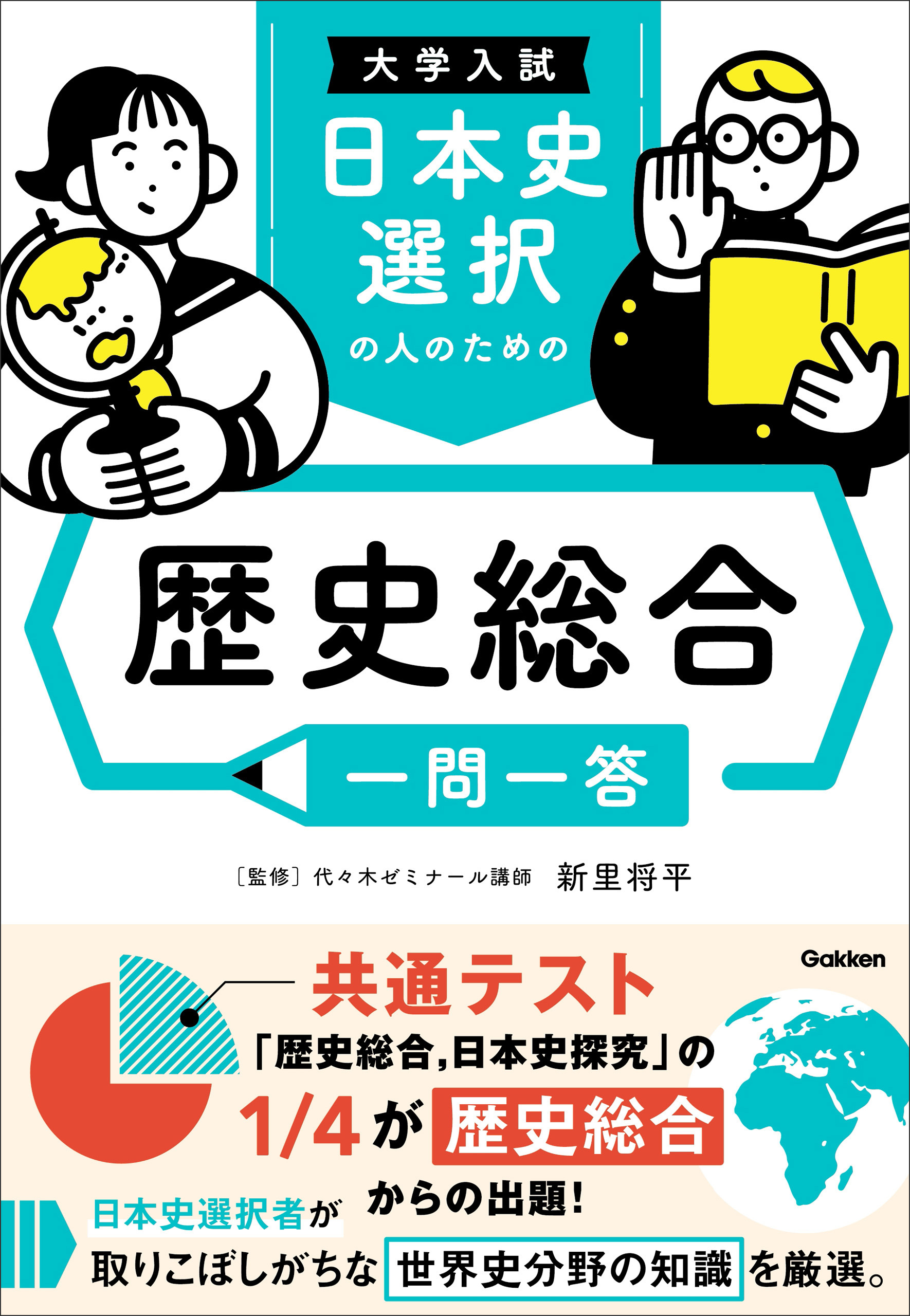 大学入試 日本史選択の人のための 歴史総合一問一答