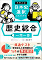 大学入試 日本史選択の人のための 歴史総合一問一答