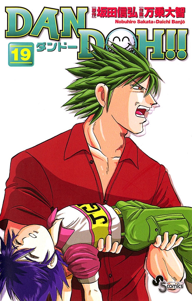 ＤＡＮ　ＤＯＨ〔新装版〕　19